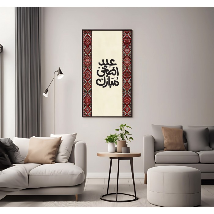 لوحة جدارية بعبارة  عيد الأضحى مبارك  كانفس ،60 * 90 سم 